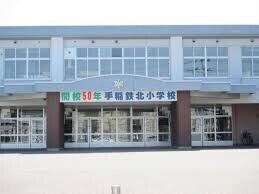 小学校　札幌市立手稲鉄北小学校（小学校）まで498m