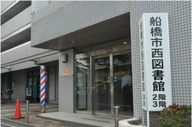図書館　船橋市西図書館（図書館）まで480m