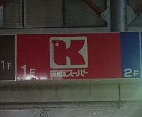 スーパー　関西スーパー 出屋敷店（スーパー）まで585m