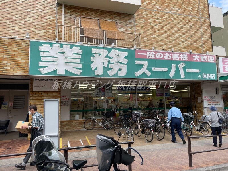 スーパー　業務スーパー 蓮根店（スーパー）まで475m