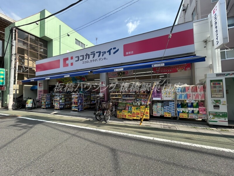 ドラックストア　ココカラファイン蓮根店（ドラッグストア）まで707m