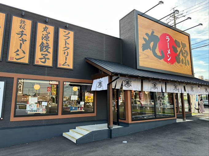 飲食店　丸源ラーメン 名古屋平手店（飲食店）まで683m