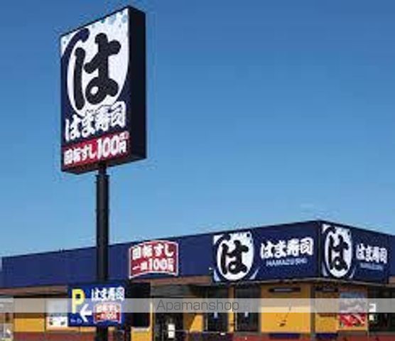 飲食店　はま寿司（飲食店）まで1000m