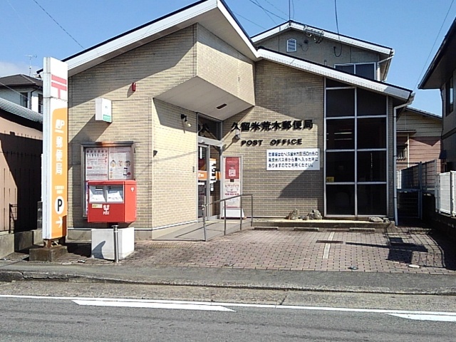 郵便局　久留米荒木郵便局（郵便局）まで260m