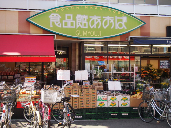 スーパー　食品館あおば弘明寺店（スーパー）まで995m