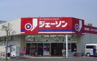 スーパー　ジェーソン（スーパー）まで490m