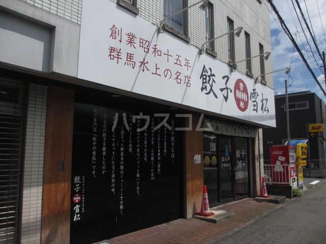 飲食店　餃子の雪松　藤沢店（飲食店）まで1656m