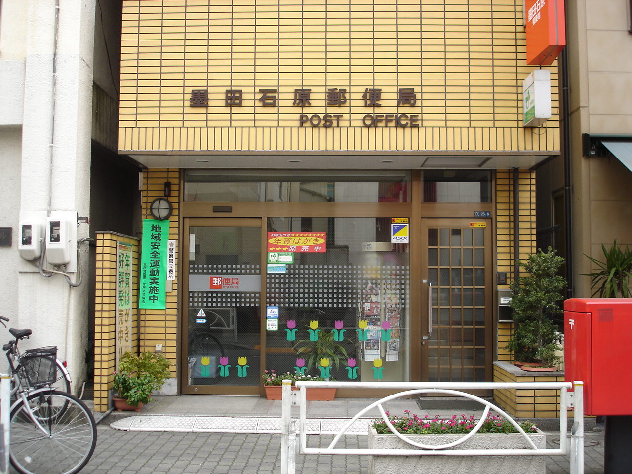 郵便局　墨田石原郵便局（郵便局）まで427m