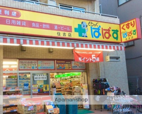 ドラックストア　どらっぐぱぱす住吉店（ドラッグストア）まで256m