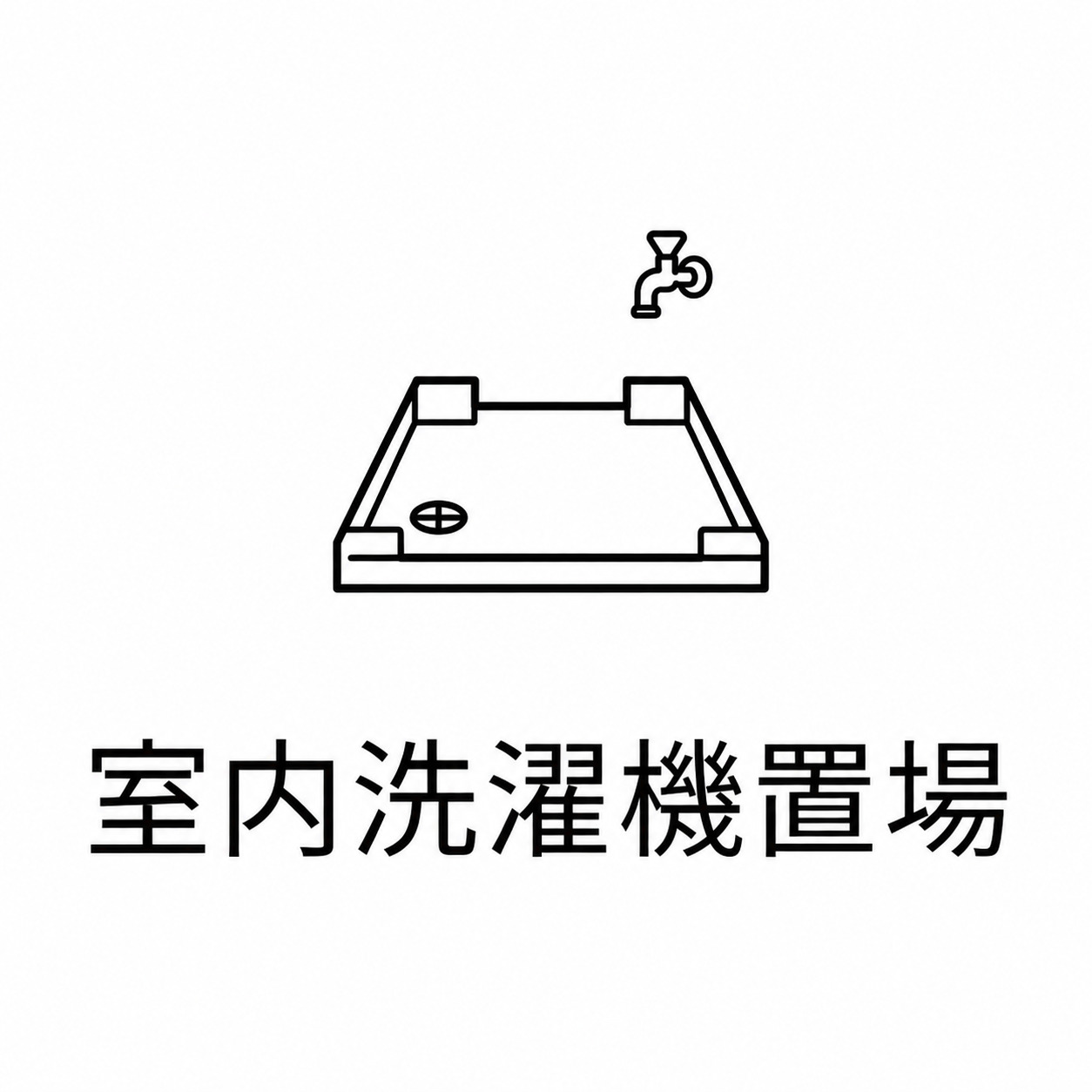 その他　室内洗濯機置場