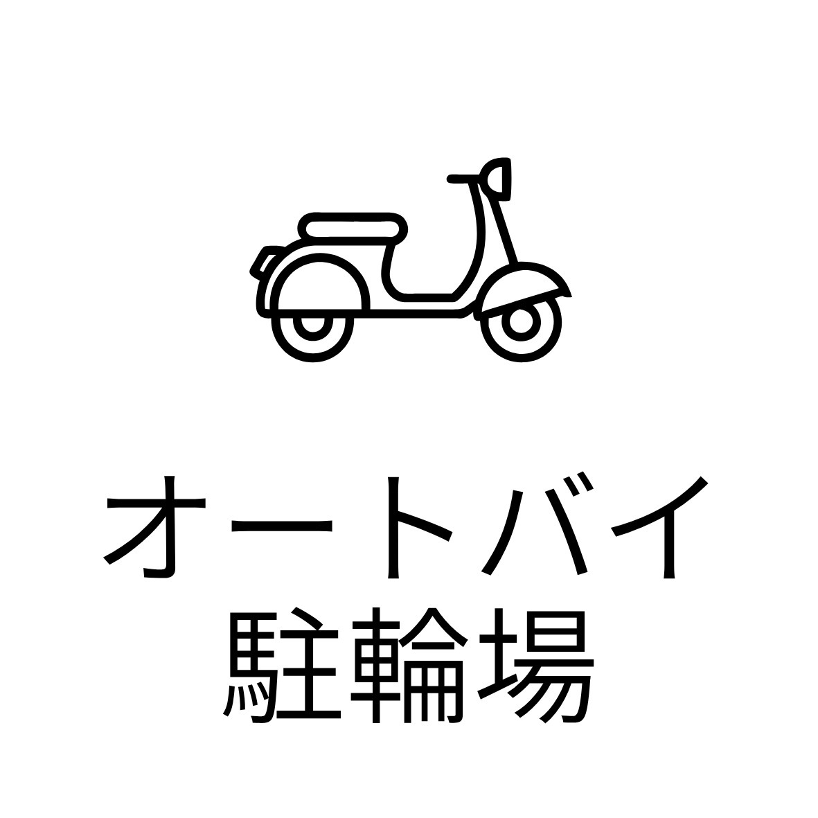 その他共有部分　オートバイ駐輪場