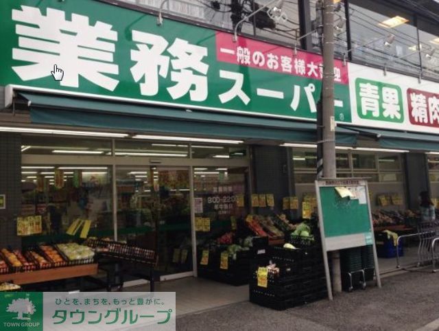 スーパー　業務スーパー六角橋店（スーパー）まで140m
