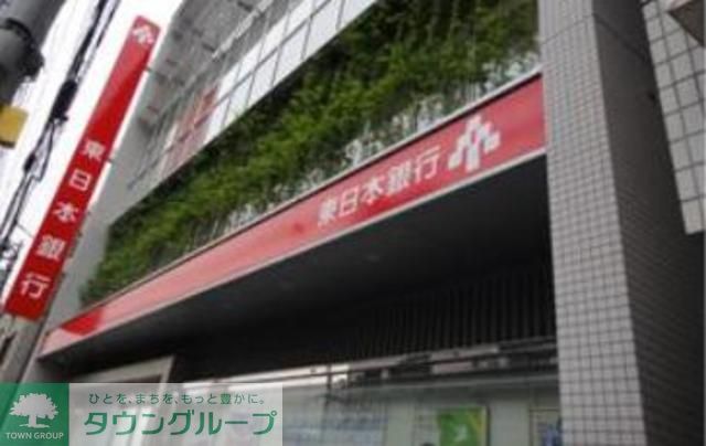 銀行　東日本銀行（銀行）まで250m