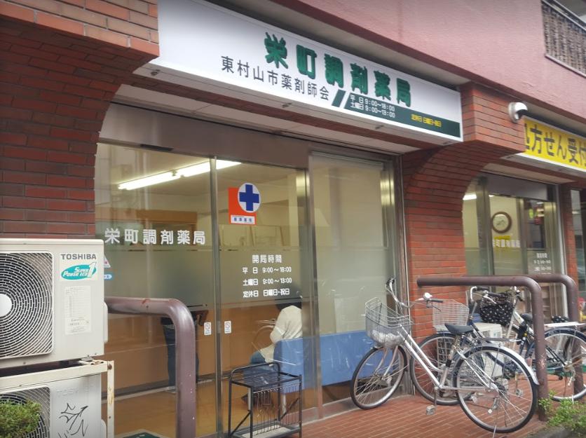 ドラックストア　栄町調剤薬局（ドラッグストア）まで1m
