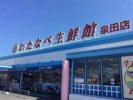 スーパー　わたなべ生鮮館 泉田店（スーパー）まで395m
