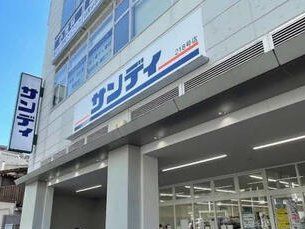 スーパー　サンディ今里店（スーパー）まで620m