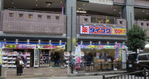 ドラックストア　ダイコクドラッグ豊中駅前店（ドラッグストア）まで770m