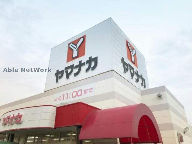 スーパー　ヤマナカ高浜店（スーパー）まで978m