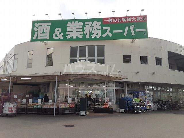 スーパー　業務スーパー 練馬店（スーパー）まで535m