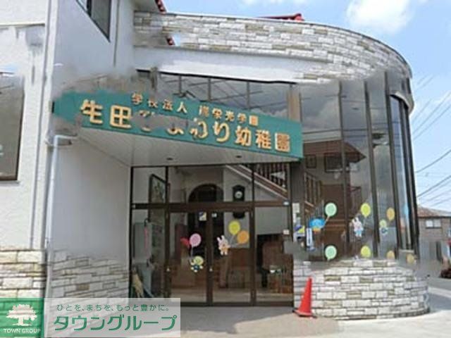 幼稚園・保育園　生田ひまわり幼稚園（幼稚園・保育園）まで766m