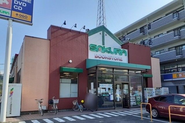 その他　サクラ書店／ＧＥＯ（その他）まで400m