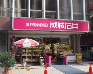 スーパー　成城石井富ヶ谷店（スーパー）まで45m