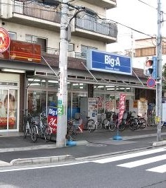 スーパー　ビッグ・エー梅田店（スーパー）まで531m