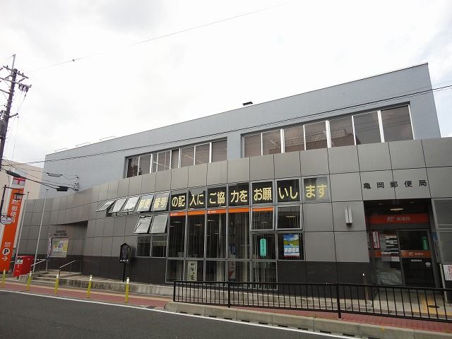 郵便局　亀岡郵便局（郵便局）まで744m