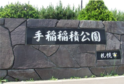 その他　稲積公園（その他）まで196m
