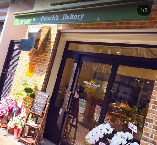 その他　Pocchs Bakery（その他）まで1164m