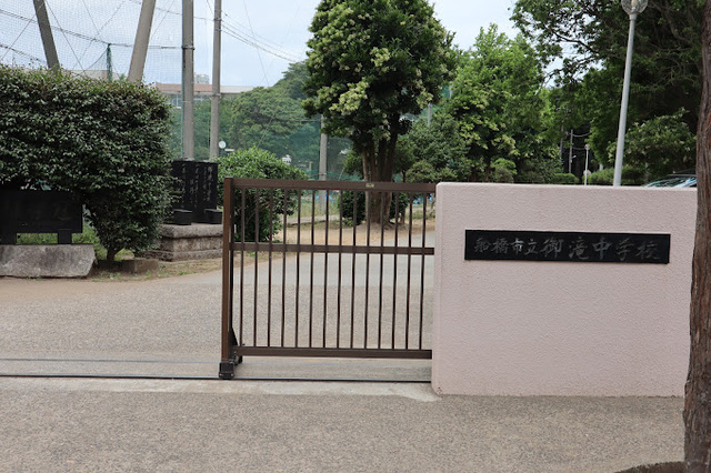 中学校　船橋市立御滝中学校（中学校）まで1428m