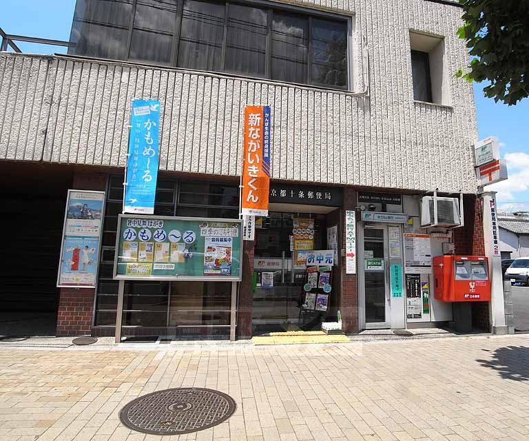 郵便局　京都十条郵便局（郵便局）まで350m
