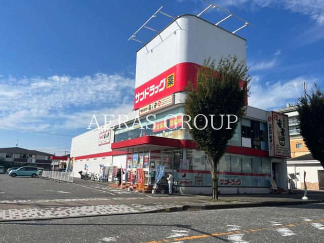 ドラックストア　サンドラッグ相模原横山台店（ドラッグストア）まで293m