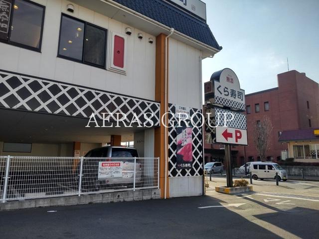 飲食店　くら寿司 相模原中央店（飲食店）まで582m