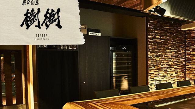 飲食店　炭火割烹 樹樹（飲食店）まで1488m