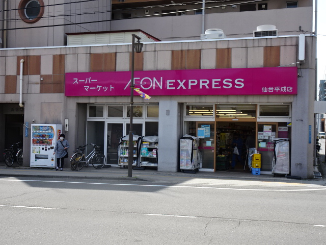 スーパー　イオンエクスプレス 仙台平成店（スーパー）まで673m