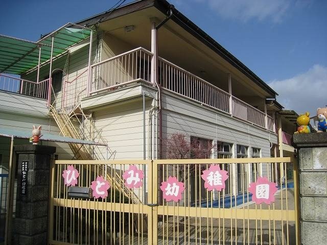 幼稚園・保育園　ひとみ認定こども園ひとみ幼稚園（幼稚園・保育園）まで635m