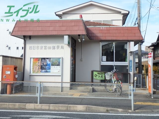 郵便局　四日市東富田郵便局（郵便局）まで375m