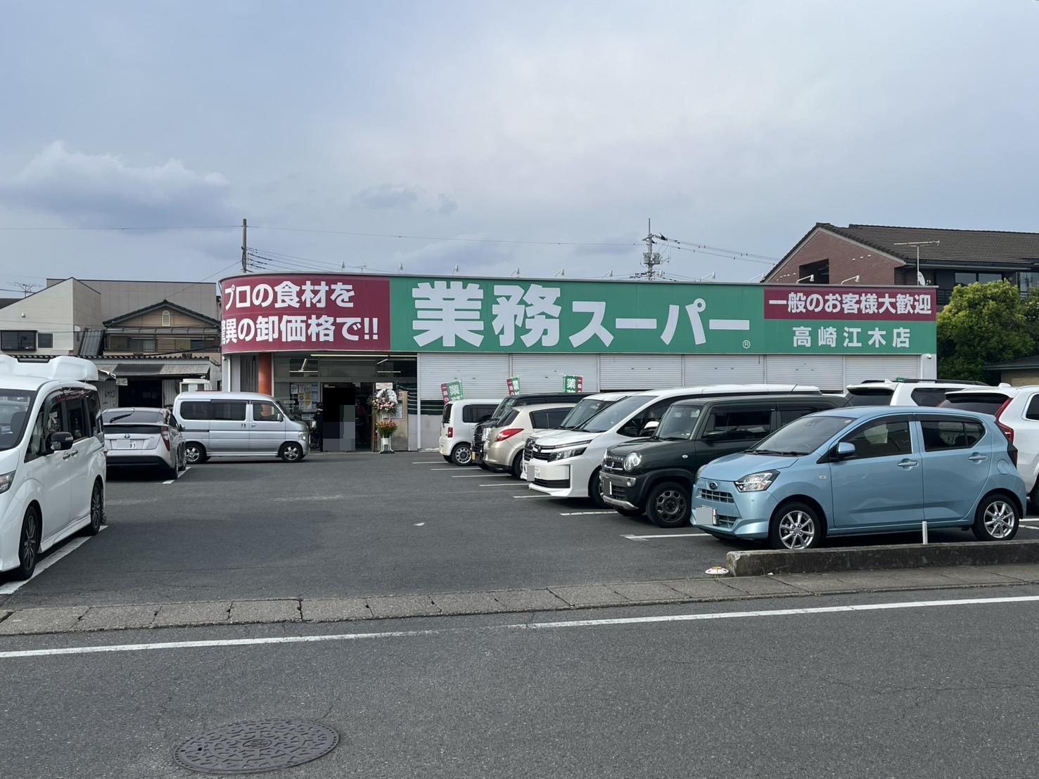 スーパー　業務スーパー高崎江木店（スーパー）まで703m