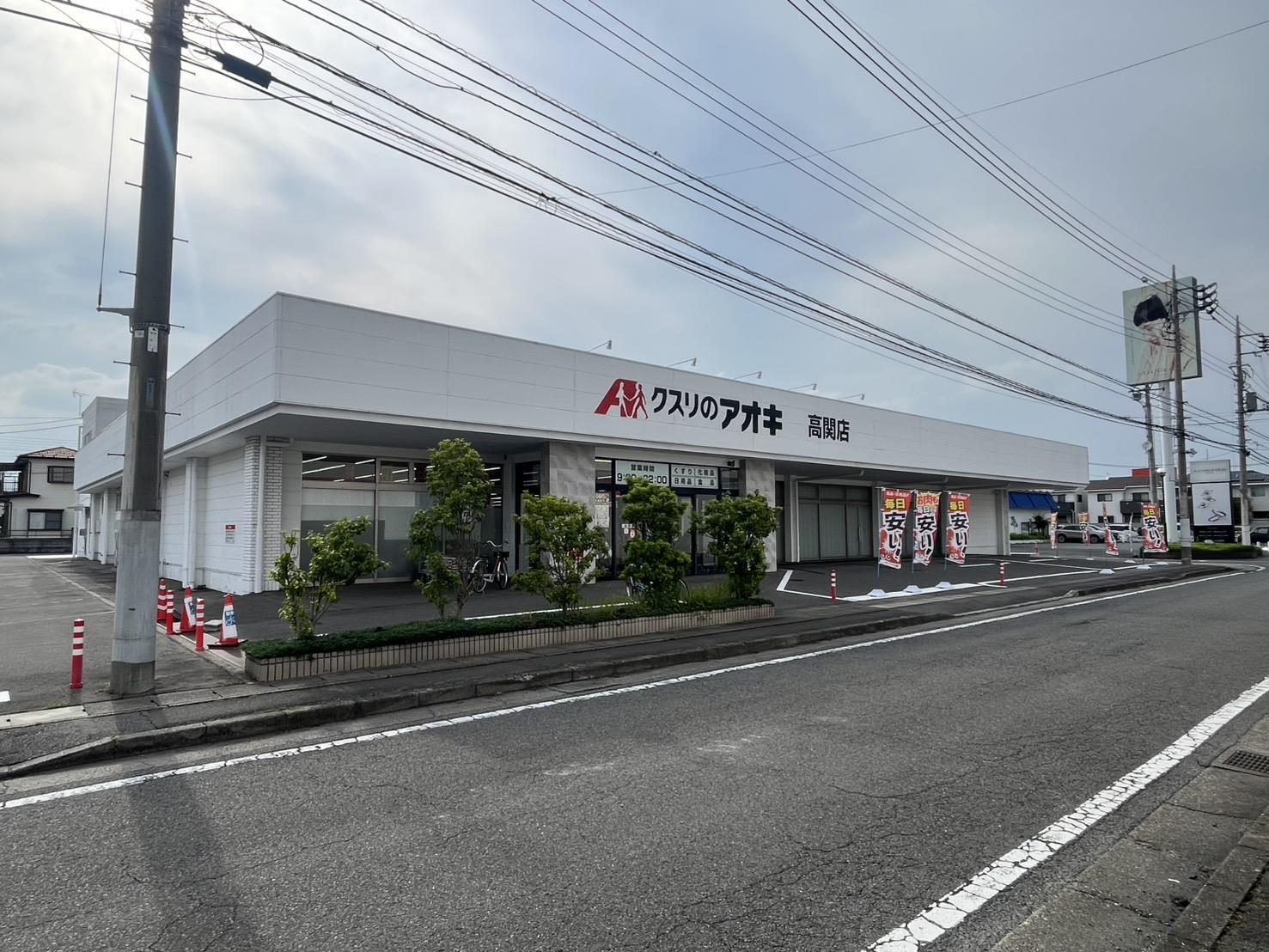 ドラックストア　クスリのアオキ高関店（ドラッグストア）まで1054m