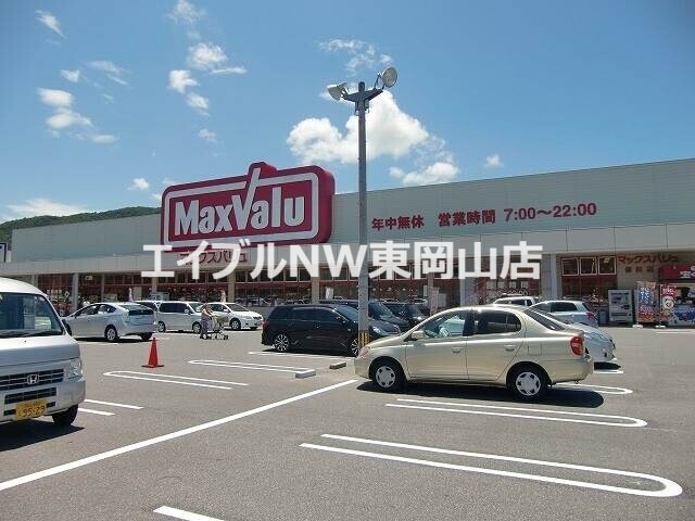 スーパー　マックスバリュ備前店（スーパー）まで2538m