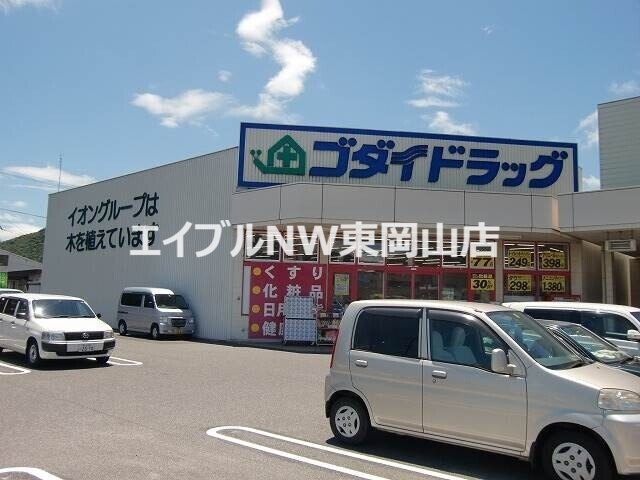 ドラックストア　ゴダイドラッグ備前店（ドラッグストア）まで2445m
