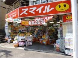 ドラックストア　ドラッグストアスマイル大塚北口店（ドラッグストア）まで220m