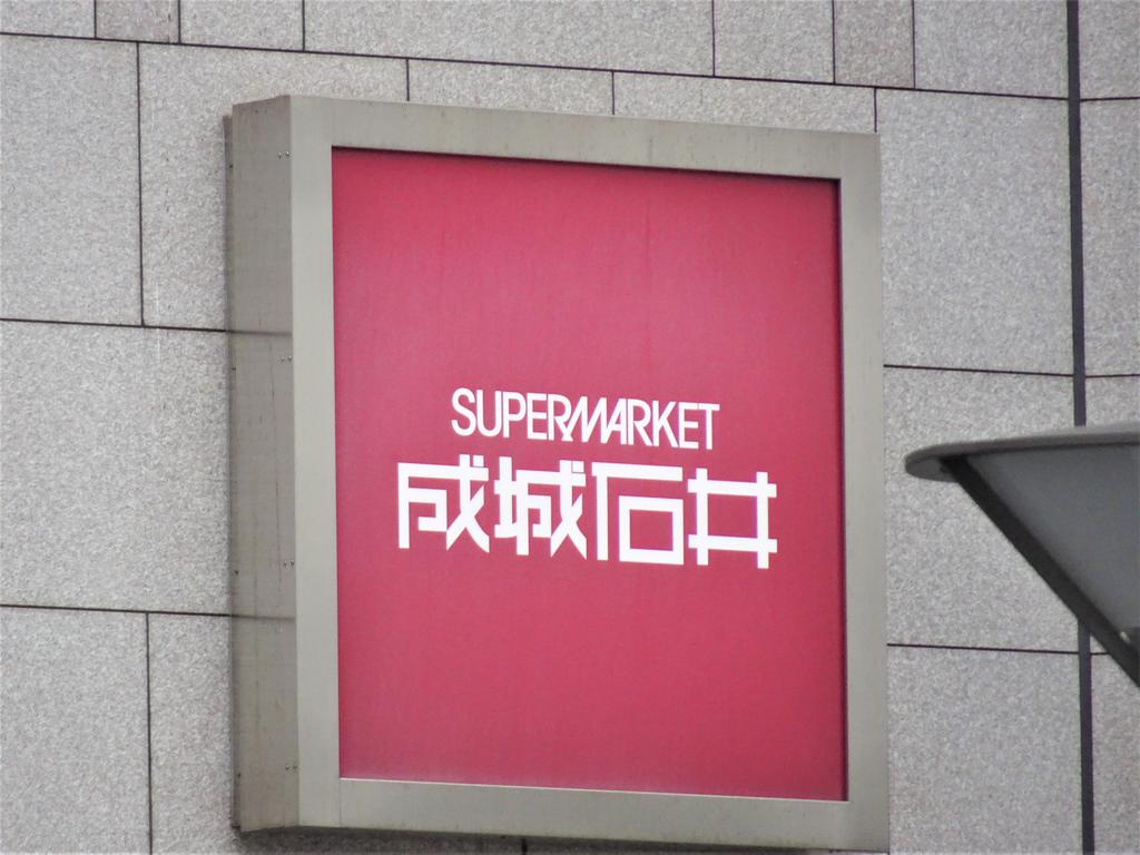 スーパー　成城石井（スーパー）まで260m