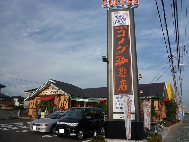 飲食店　コメダ珈琲店久喜店（飲食店）まで434m