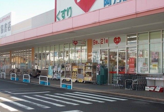ドラックストア　くすりのレディ　阿方店（ドラッグストア）まで354m