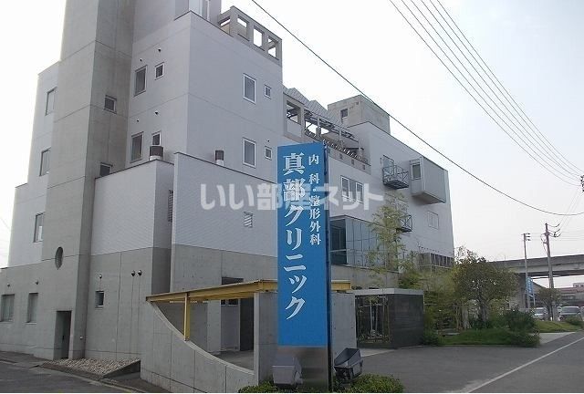 病院　真部クリニック（病院）まで839m