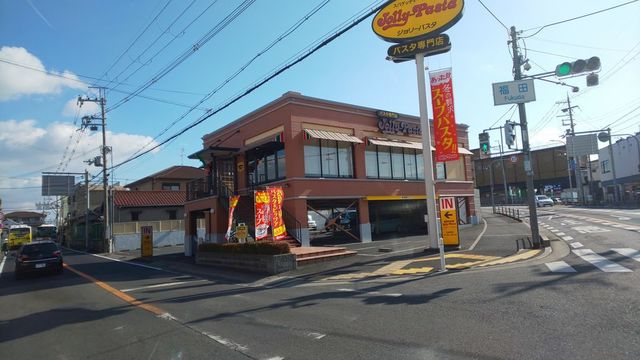 飲食店　ジョリーパスタ福田店（飲食店）まで1033m