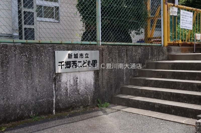 幼稚園・保育園　千郷西こども園（幼稚園・保育園）まで807m