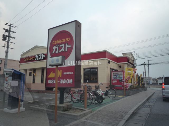 飲食店　ガスト 関西学院前店（飲食店）まで1962m